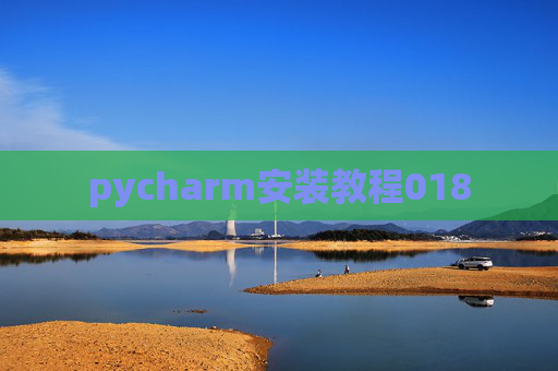 pycharm安装教程018